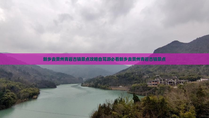 新乡去贵州青岩古镇景点