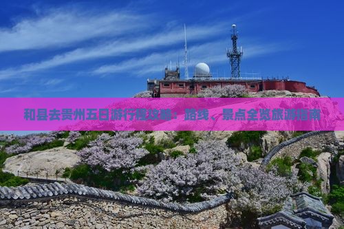 和县去贵州五日游