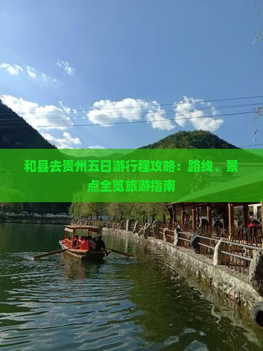 和县去贵州五日游