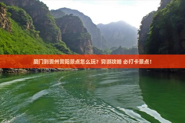 厦门到贵州贵阳景点