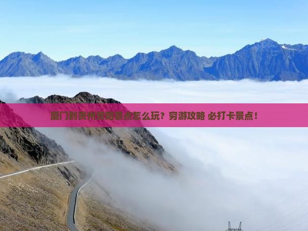 厦门到贵州贵阳景点