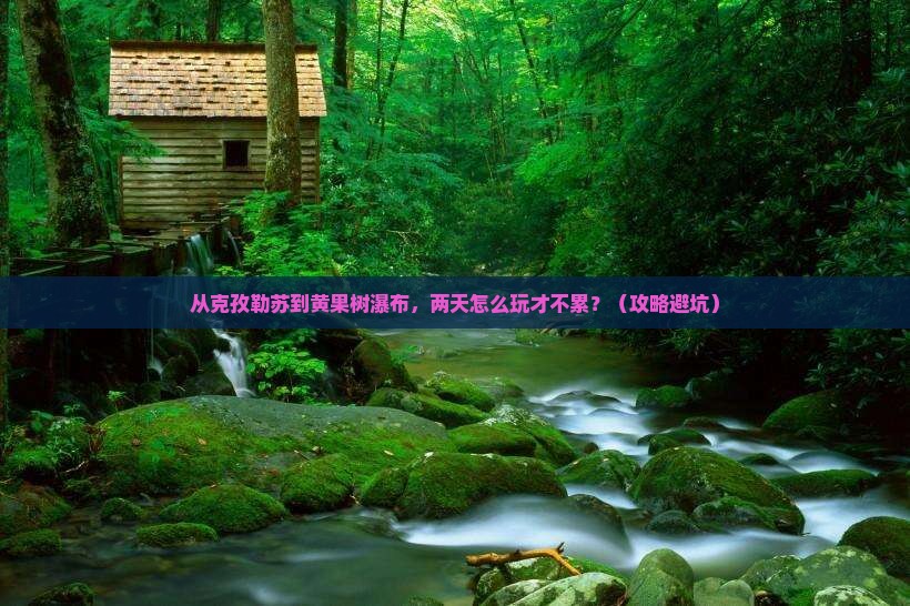 克孜勒苏到贵州黄果树瀑布二日游