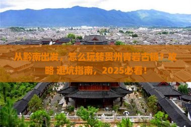 黔南到贵州青岩古镇景点