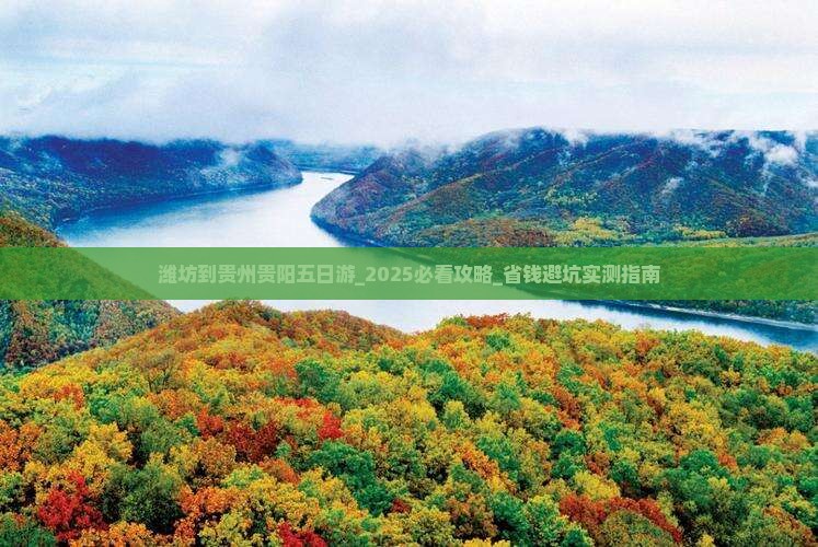 潍坊到贵州贵阳五日游