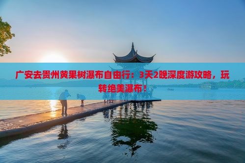 广安去贵州黄果树瀑布自由行