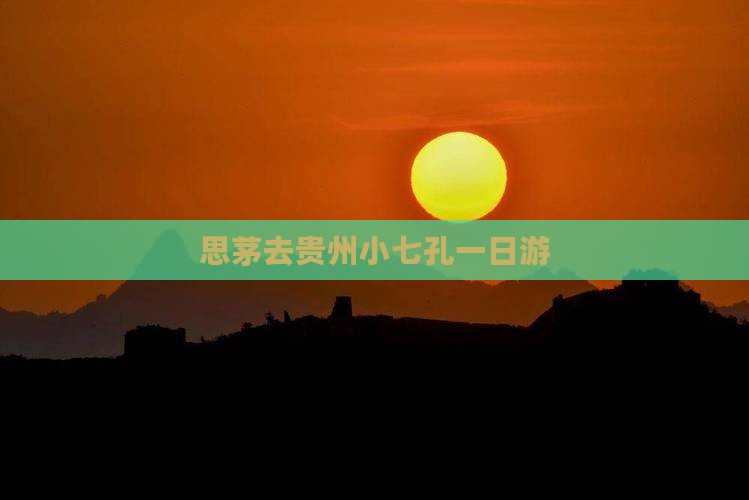 思茅去贵州小七孔一日