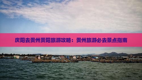 庆阳去贵州贵阳旅游