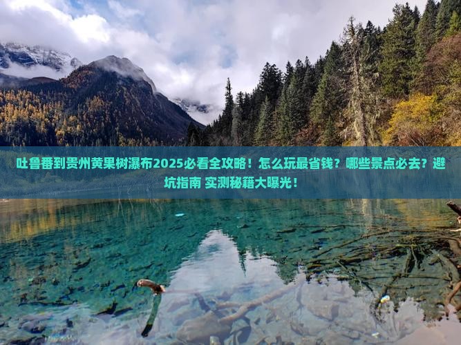吐鲁番去贵州黄果树瀑布必去地