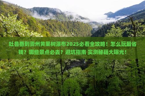 吐鲁番去贵州黄果树瀑布必去地