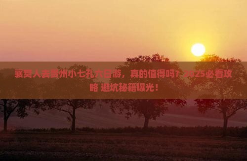 襄樊去贵州小七孔六日游