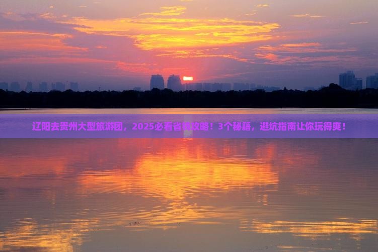 辽阳去贵州大型旅游团