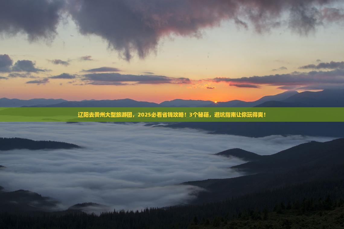 辽阳去贵州大型旅游团