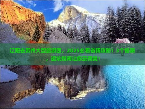 辽阳去贵州大型旅游团