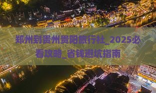 郑州到贵州贵阳旅行社