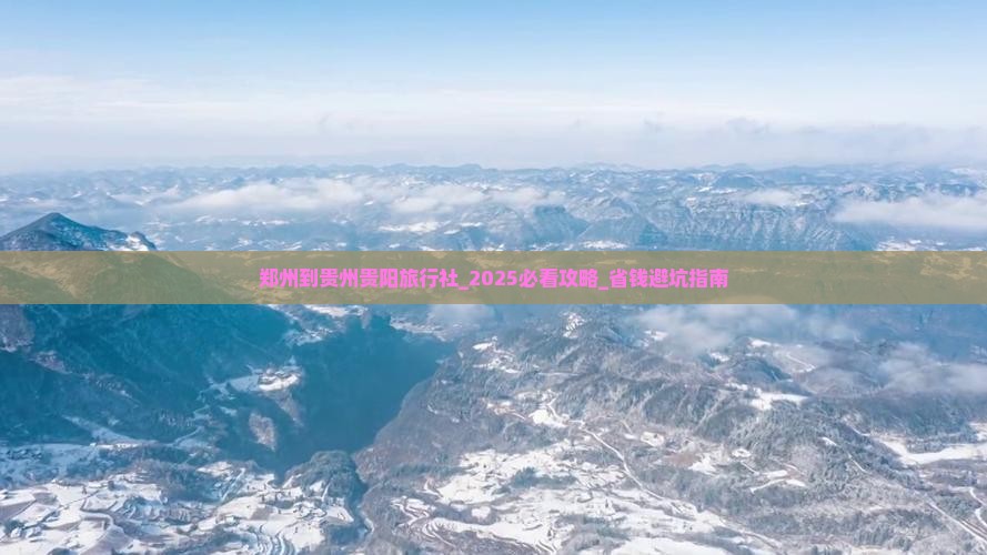 郑州到贵州贵阳旅行社