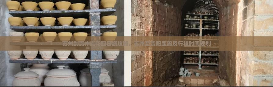 苏州到贵州贵阳四日游