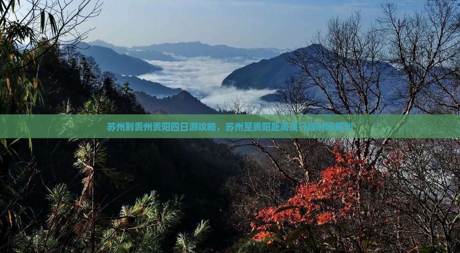 苏州到贵州贵阳四日游