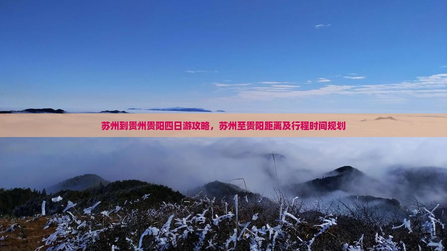 苏州到贵州贵阳四日游