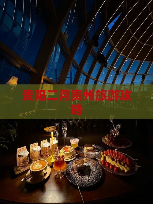 二月去贵州贵阳攻略
