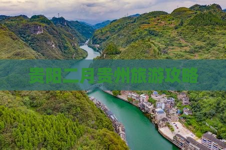 二月去贵州贵阳攻略