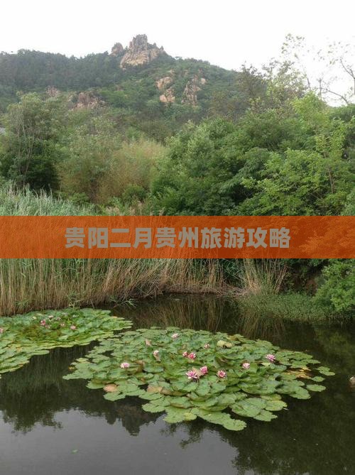 二月去贵州贵阳攻略
