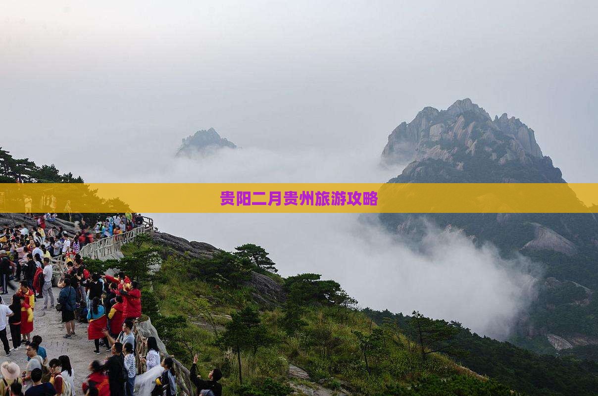 二月去贵州贵阳攻略