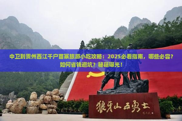 中卫到贵州西江千户苗寨旅游小吃