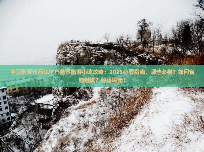 中卫到贵州西江千户苗寨旅游小吃