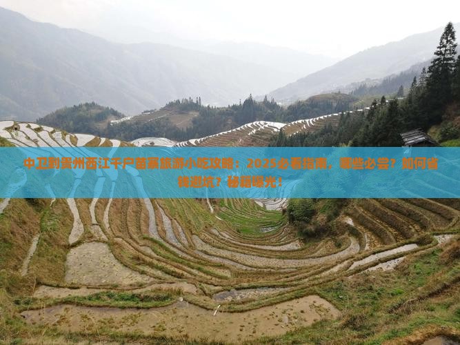 中卫到贵州西江千户苗寨旅游小吃
