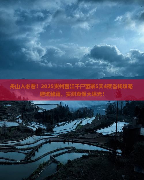 舟山去贵州西江千户苗寨景点