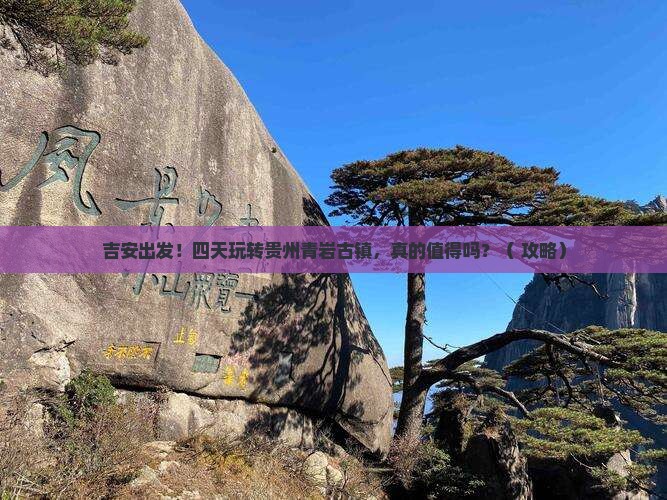 吉安到贵州青岩古镇四日游