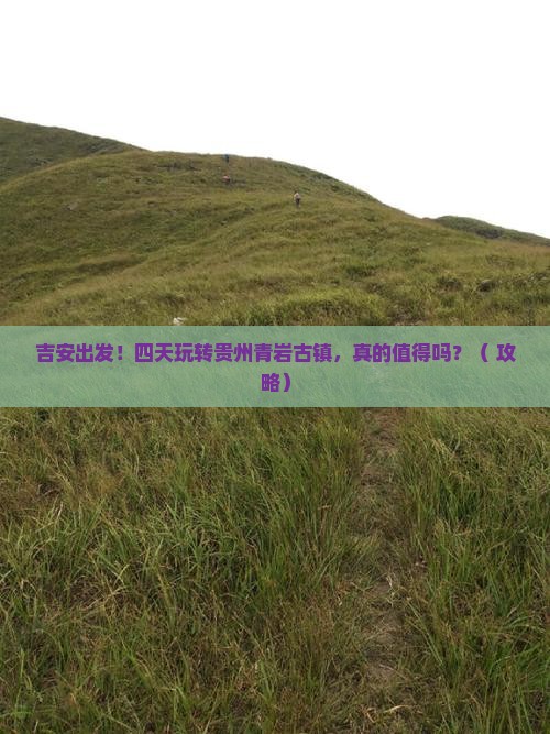 吉安到贵州青岩古镇四日游