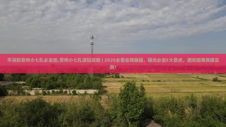 平凉到贵州小七孔必去地