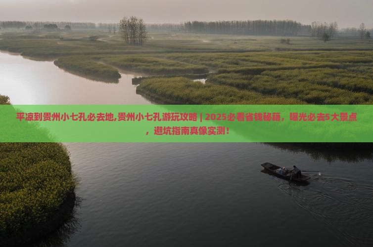 平凉到贵州小七孔必去地