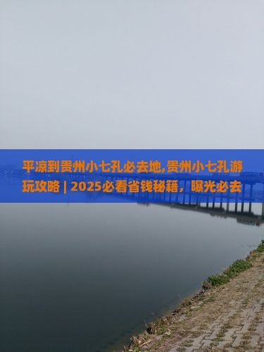 平凉到贵州小七孔必去地