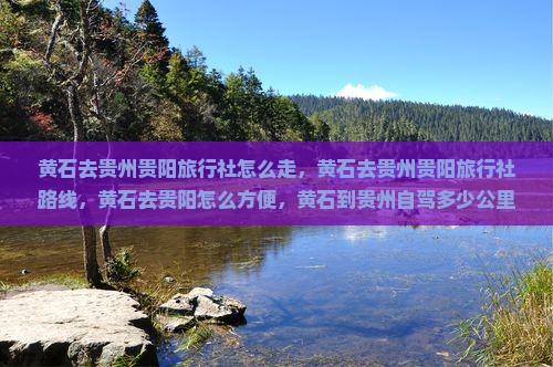 黄石去贵州贵阳旅行社