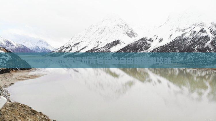 苏州到贵州青岩古镇自由团