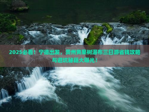 宁德去贵州黄果树瀑布三日游