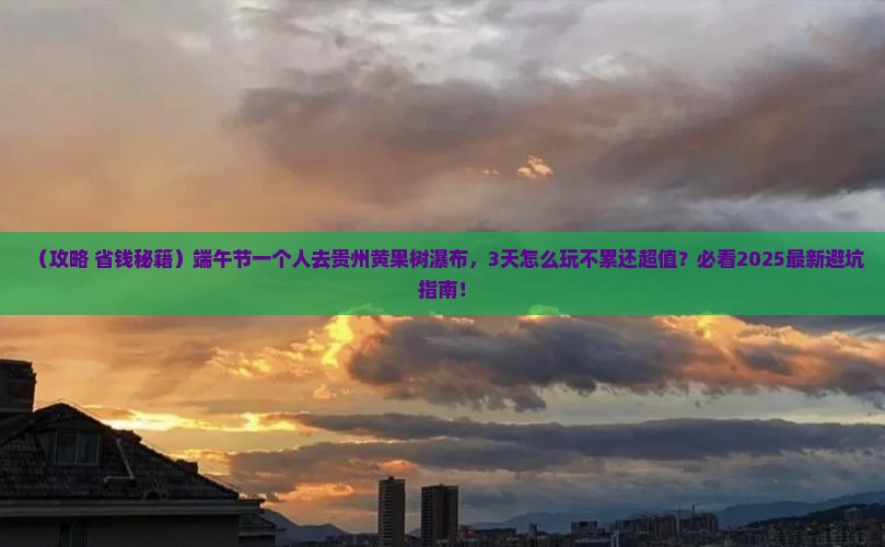 端午节到贵州黄果树瀑布个人游