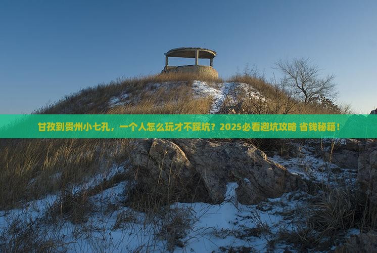 甘孜到贵州小七孔个人游