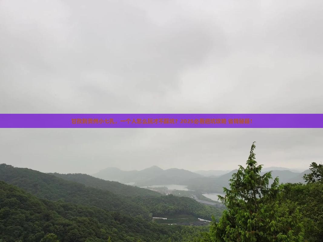 甘孜到贵州小七孔个人游
