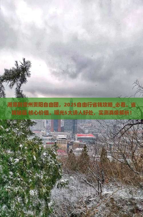 湘潭到贵州贵阳自由团