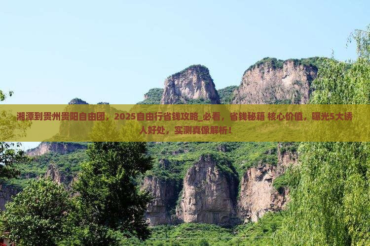 湘潭到贵州贵阳自由团