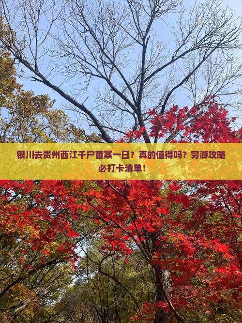 银川去贵州西江千户苗寨一日