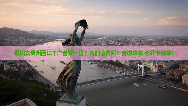 银川去贵州西江千户苗寨一日
