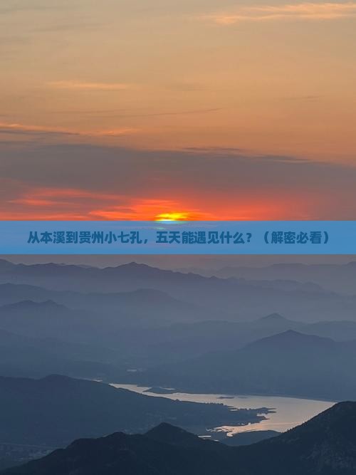 本溪到贵州小七孔五日游