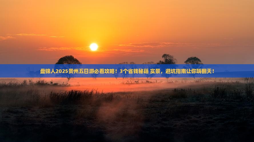盘锦去贵州五日游