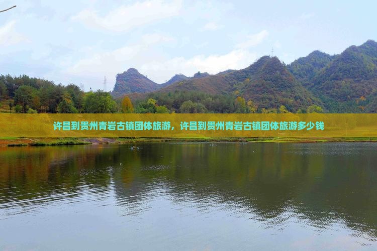 许昌到贵州青岩古镇团体旅游