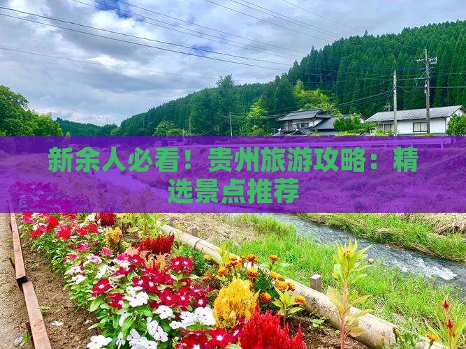 新余去贵州哪里玩