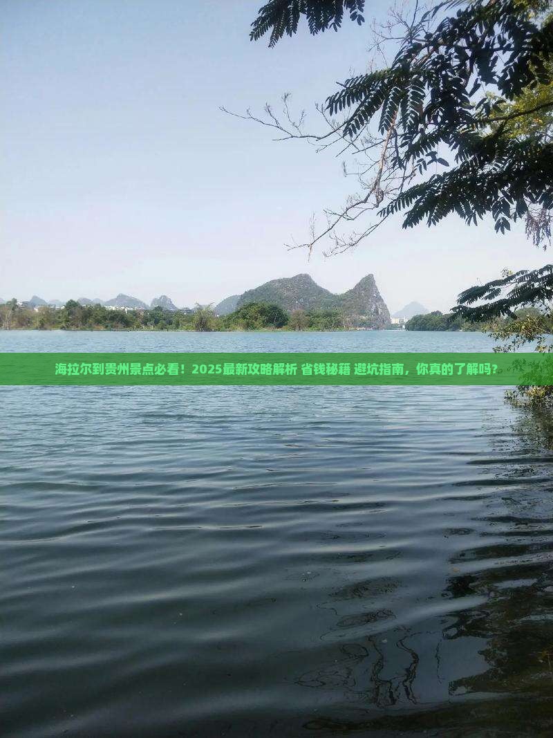 海拉尔到贵州景点